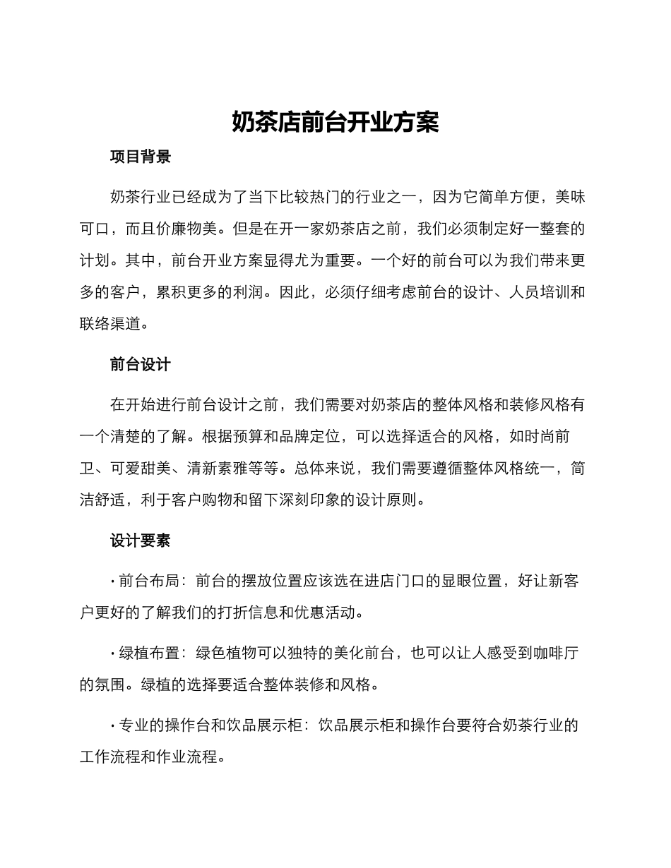 奶茶店前台开业方案_第1页