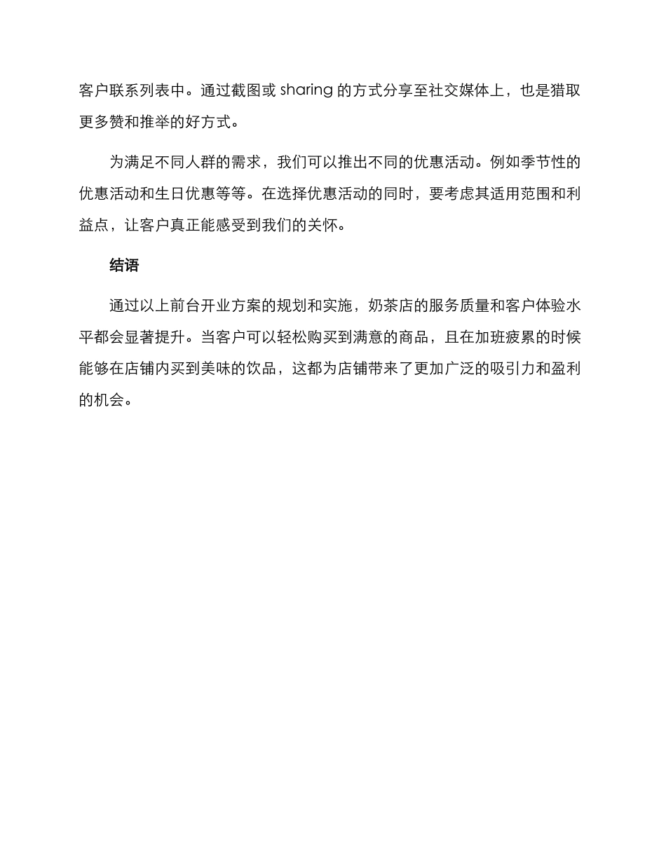 奶茶店前台开业方案_第3页