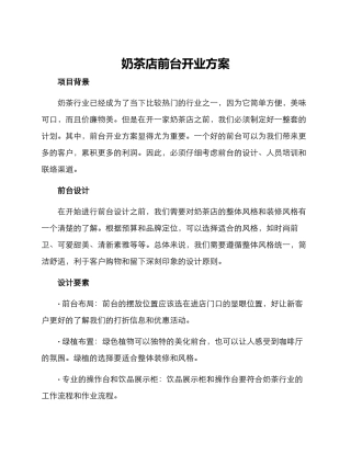 奶茶店前台开业方案