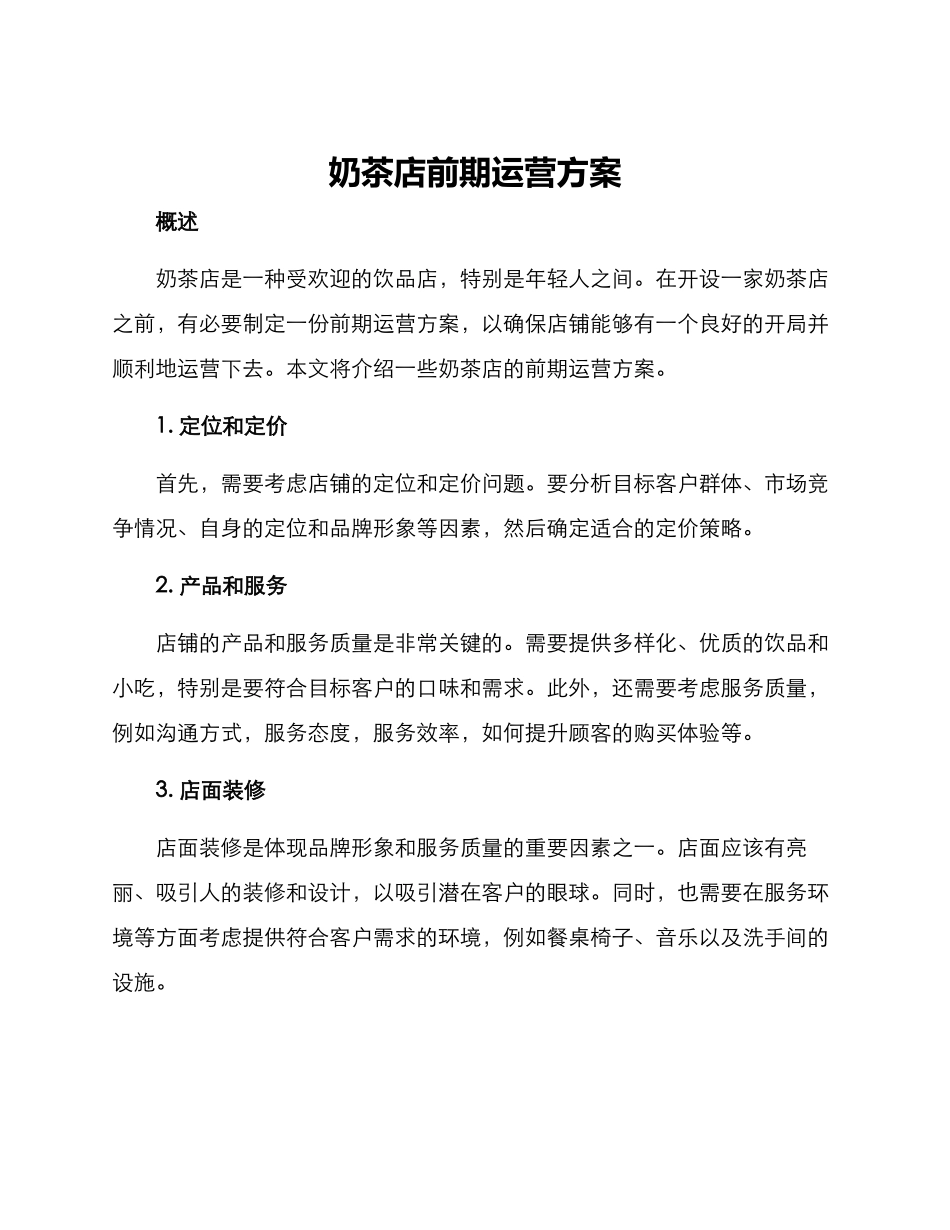 奶茶店前期运营方案_第1页