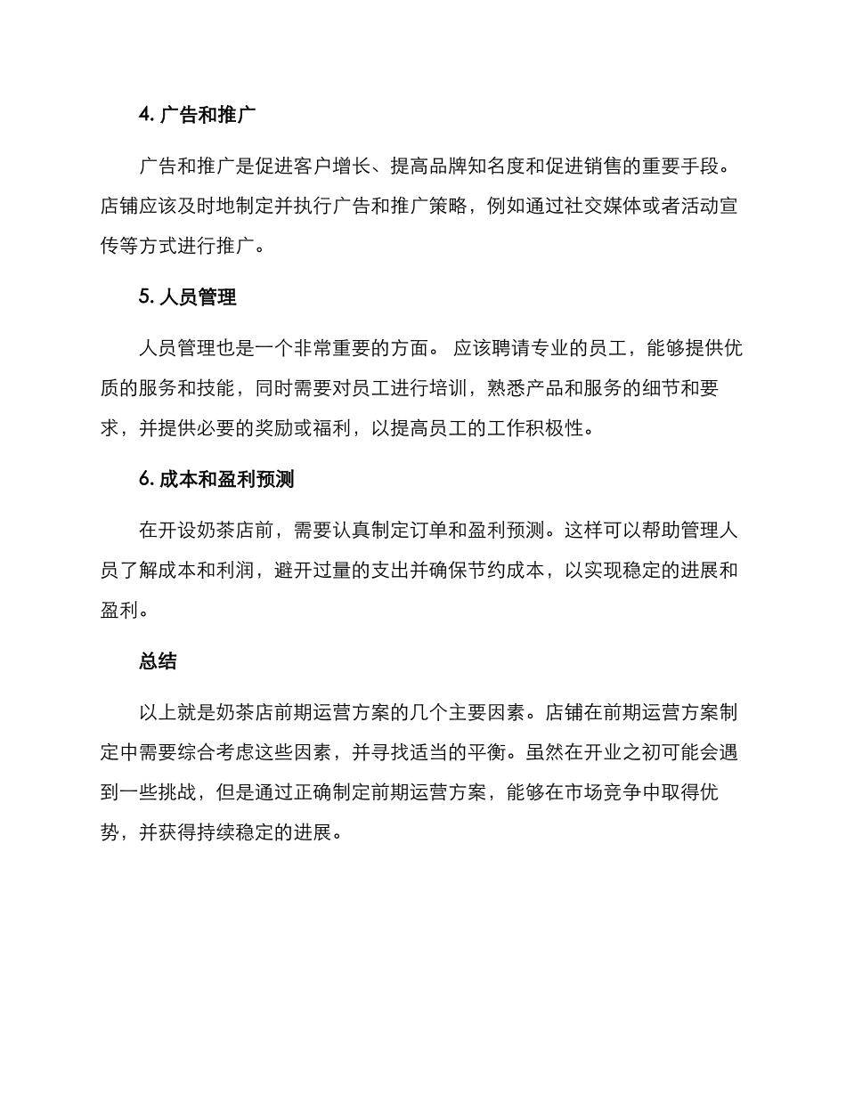 奶茶店前期运营方案_第2页