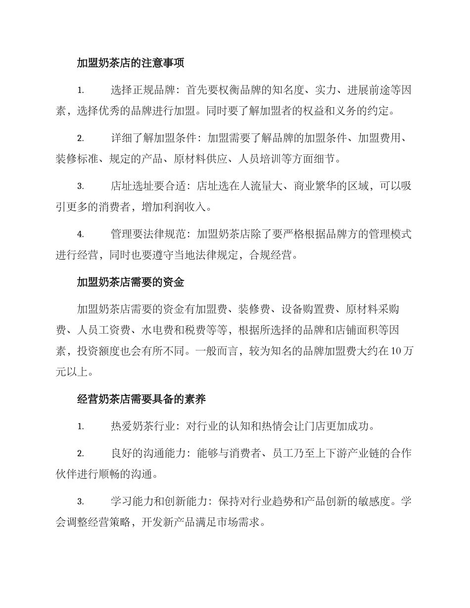 奶茶店加盟方案_第2页