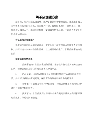 奶茶店加盟方案