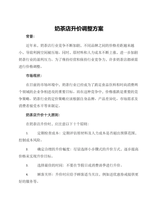 奶茶店升价调整方案