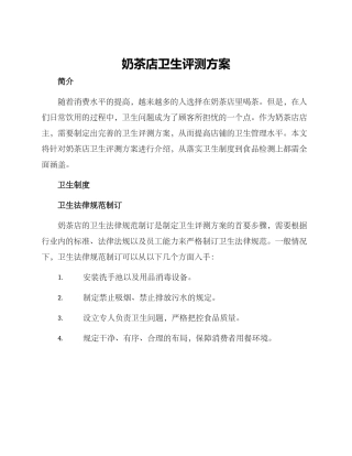 奶茶店卫生评测方案