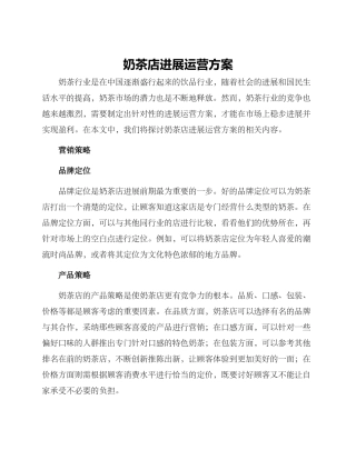 奶茶店发展运营方案