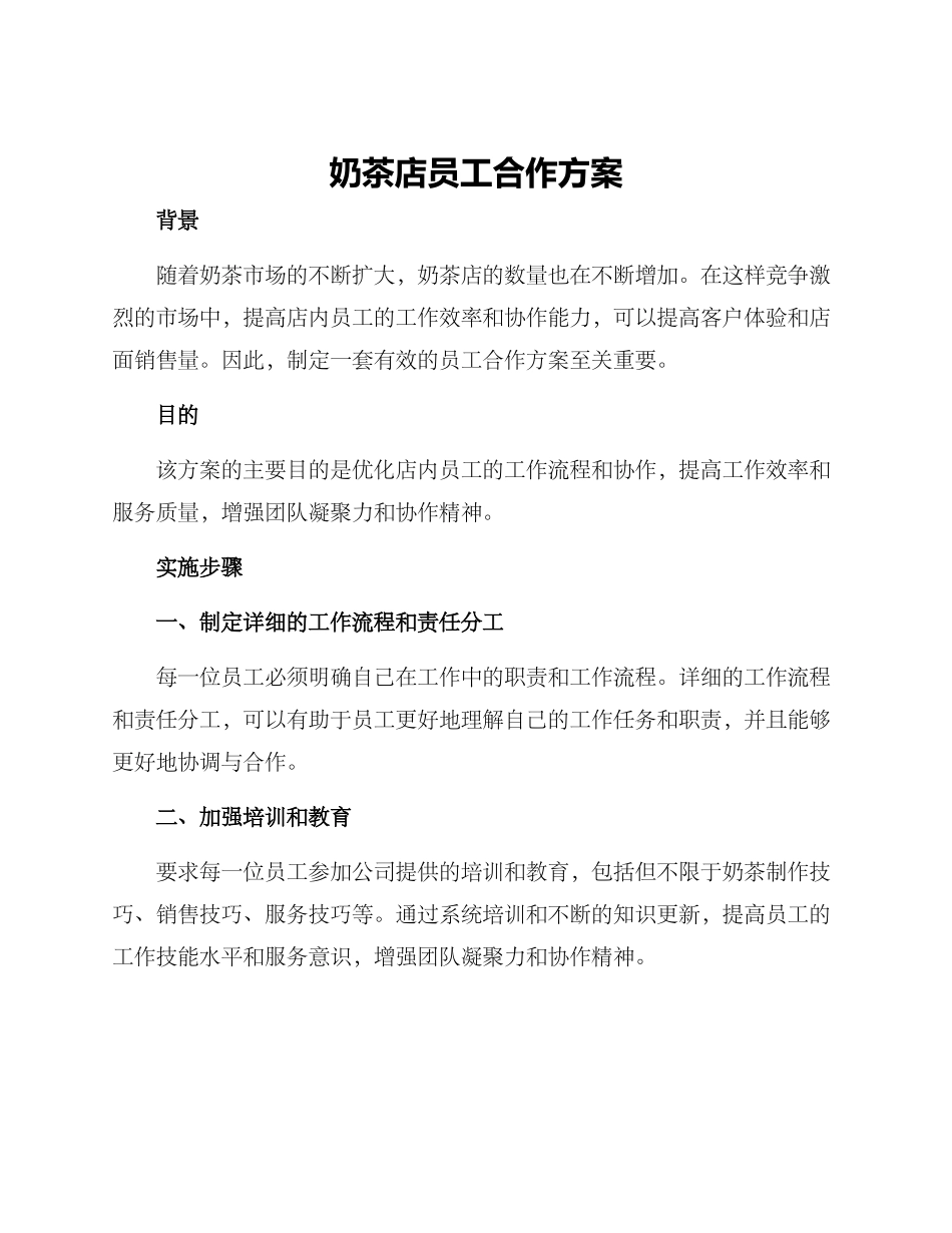 奶茶店员工合作方案_第1页
