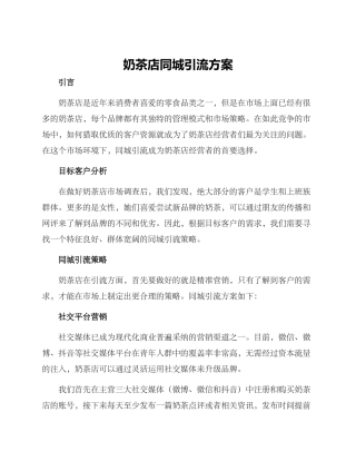 奶茶店同城引流方案