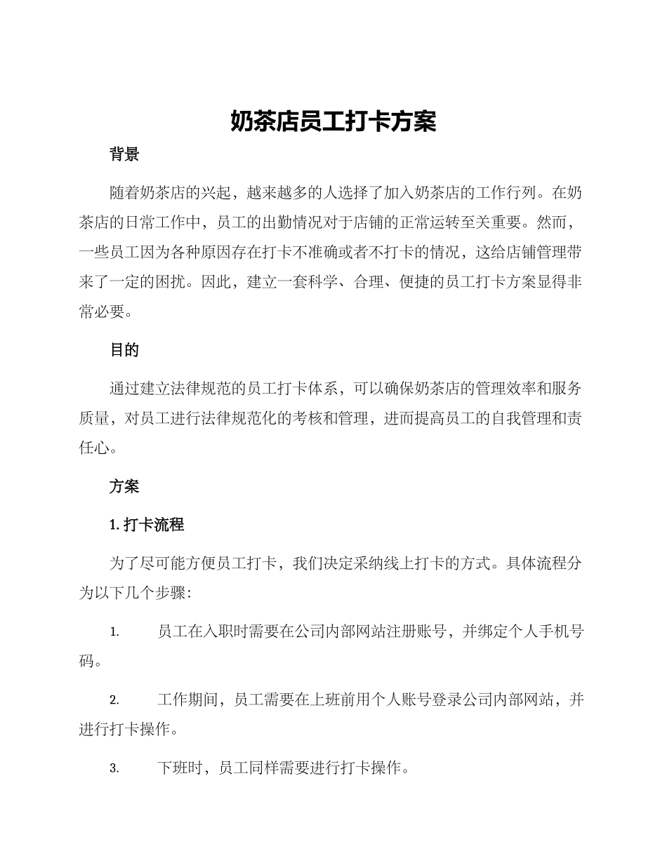 奶茶店员工打卡方案_第1页