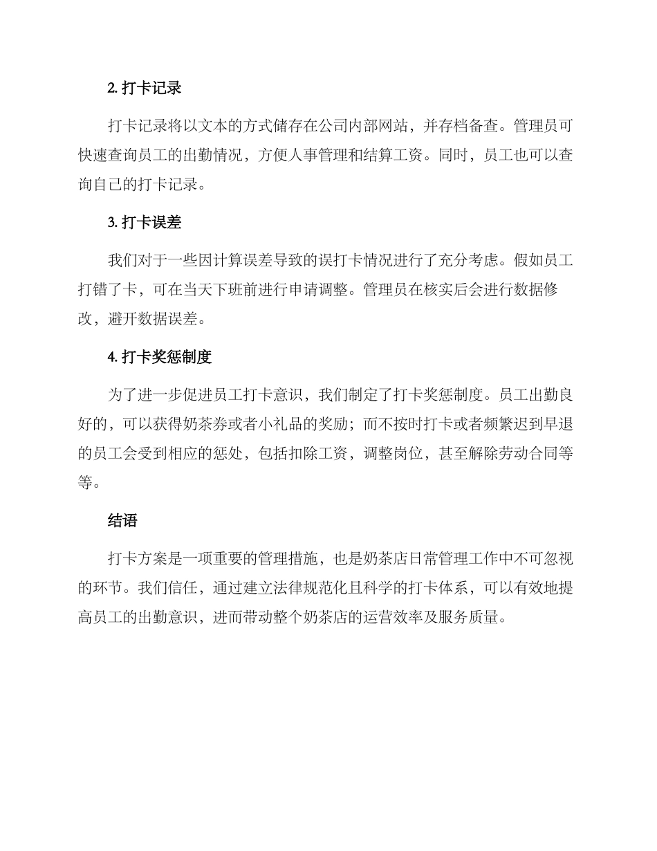 奶茶店员工打卡方案_第2页