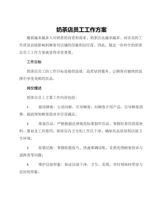 奶茶店员工工作方案