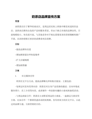 奶茶店品牌宣传方案