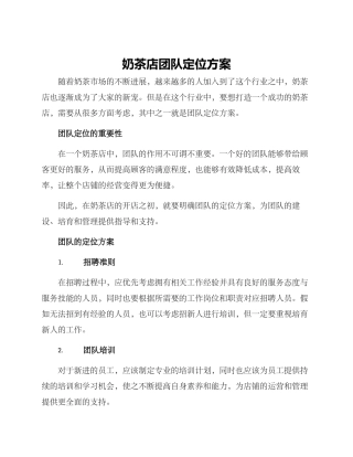 奶茶店团队定位方案