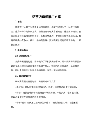 奶茶店套餐推广方案