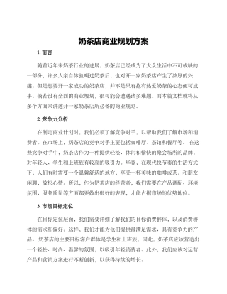 奶茶店商业规划方案