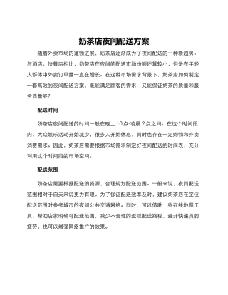 奶茶店夜间配送方案