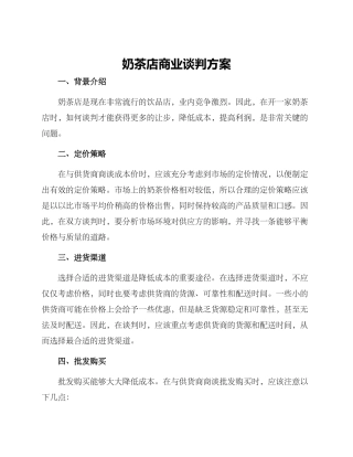 奶茶店商业谈判方案