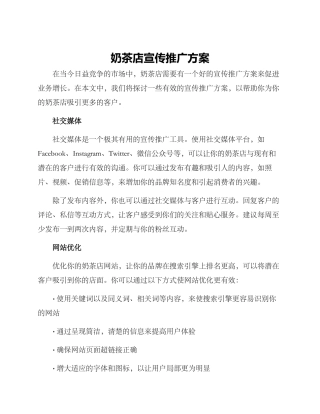 奶茶店宣传推广方案