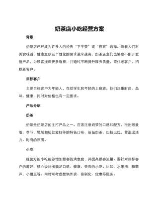 奶茶店小吃经营方案