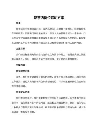 奶茶店岗位联动方案
