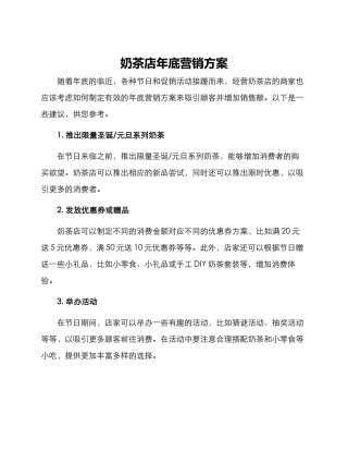 奶茶店年底营销方案