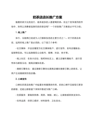 奶茶店店长推广方案