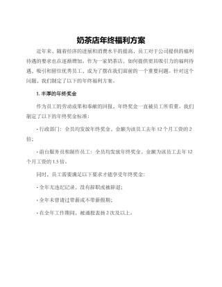 奶茶店年终福利方案