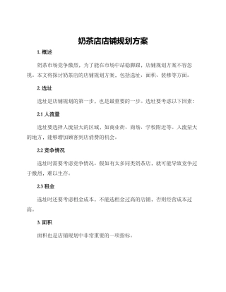 奶茶店店铺规划方案