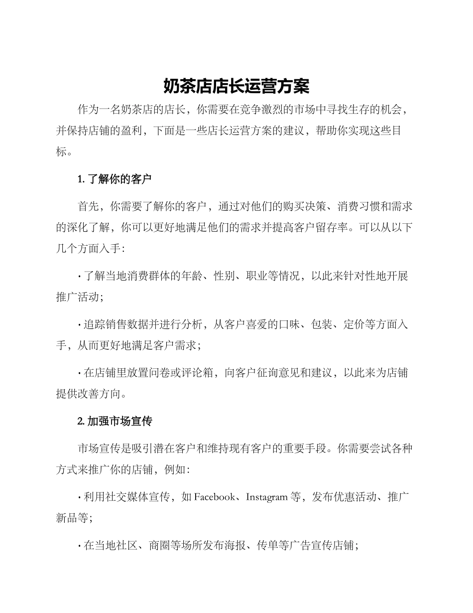 奶茶店店长运营方案_第1页