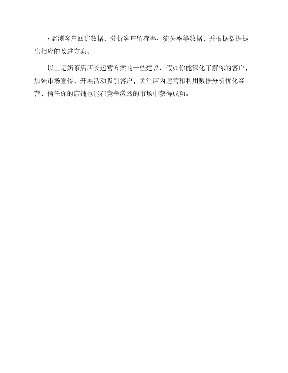 奶茶店店长运营方案_第3页