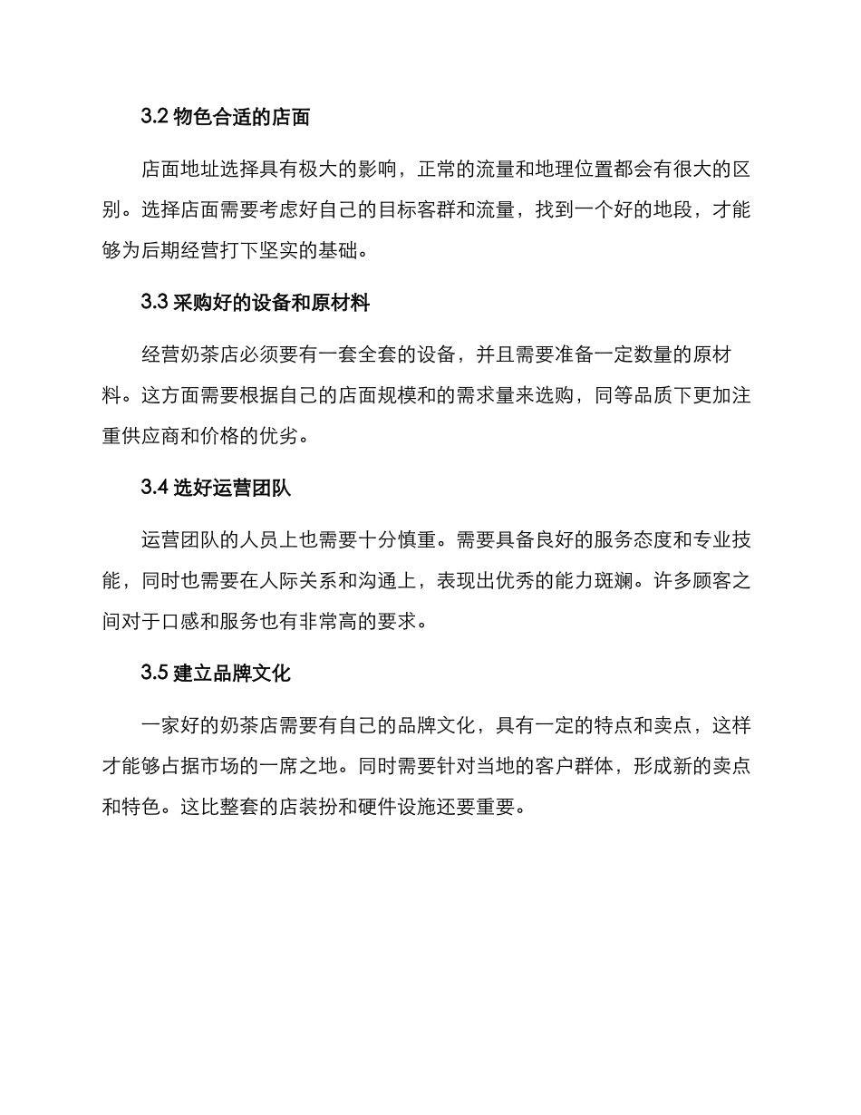 奶茶店开店经营方案_第2页