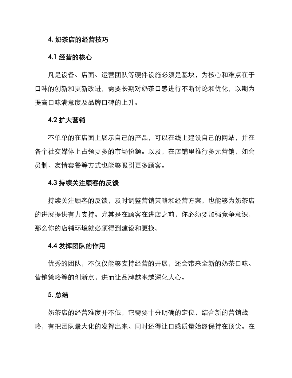 奶茶店开店经营方案_第3页