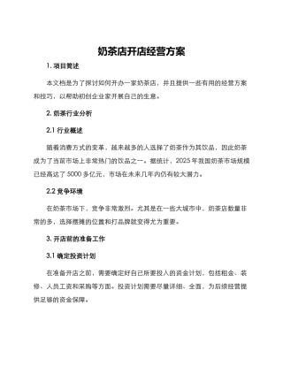 奶茶店开店经营方案