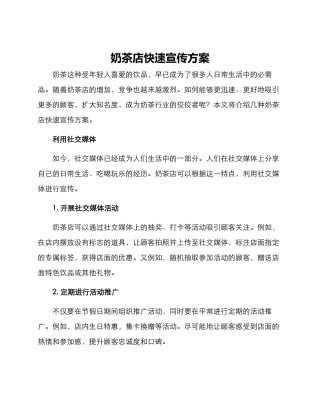 奶茶店快速宣传方案