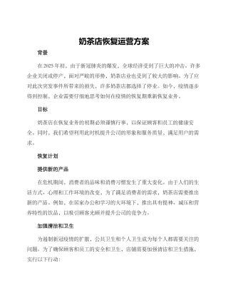 奶茶店恢复运营方案