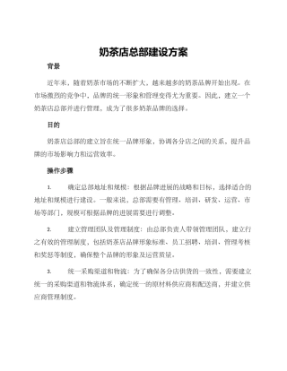 奶茶店总部建设方案