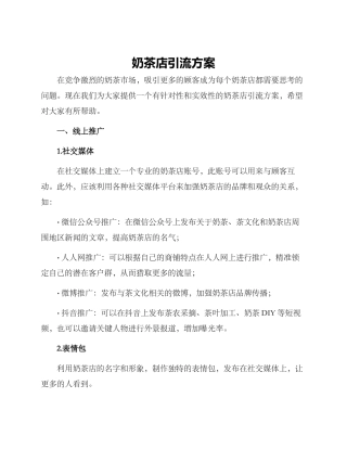 奶茶店引流方案