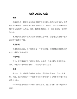 奶茶店成立方案