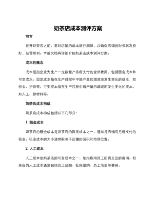 奶茶店成本测评方案