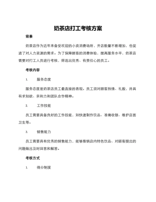 奶茶店打工考核方案