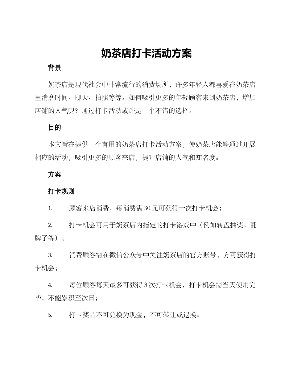 奶茶店打卡活动方案_第1页