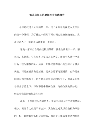 奶茶店打工的暑期社会实践报告