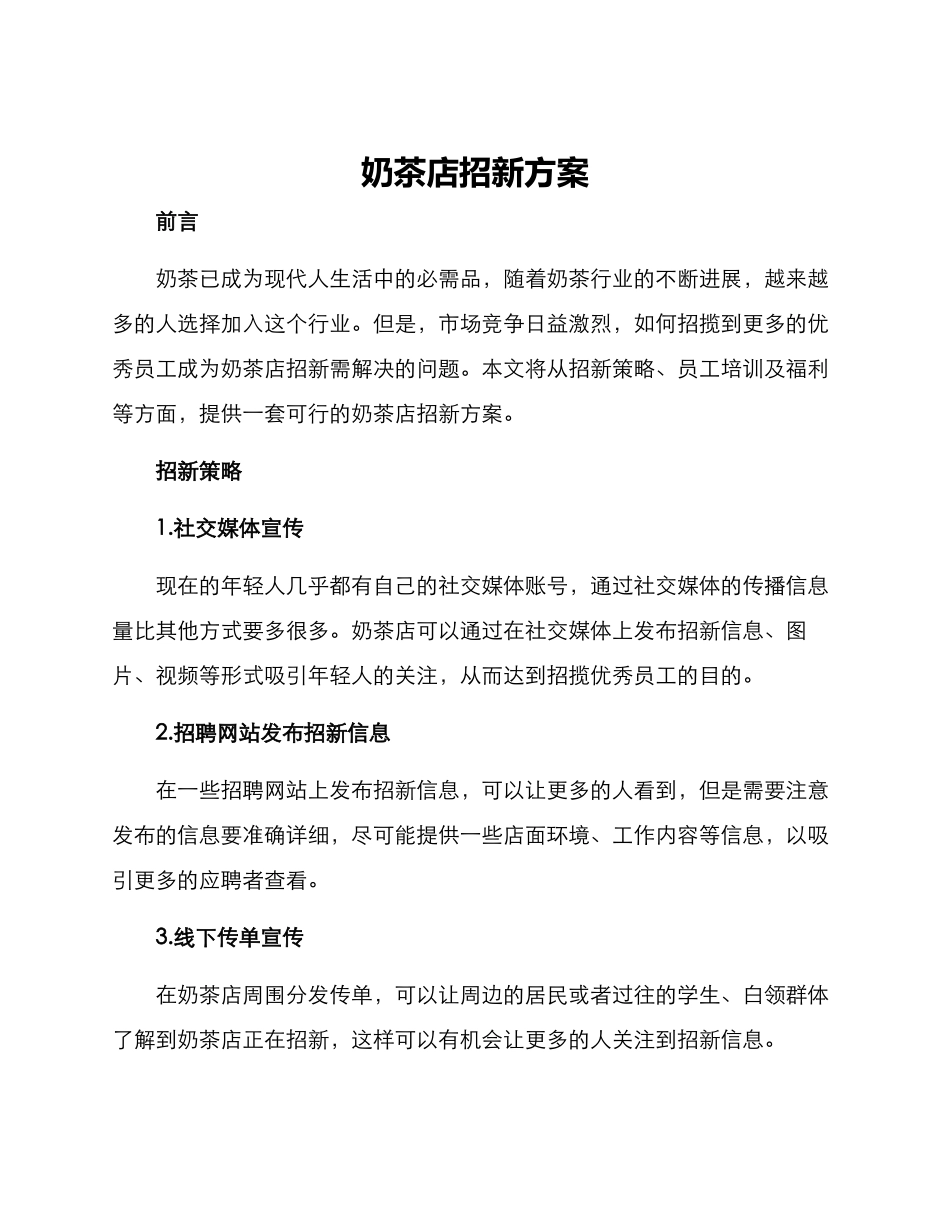 奶茶店招新方案_第1页