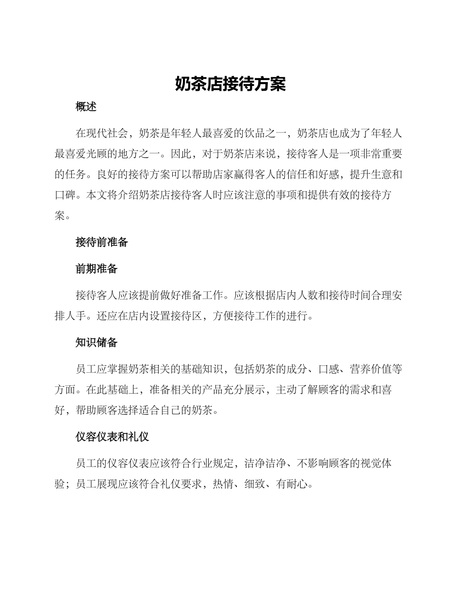 奶茶店接待方案_第1页