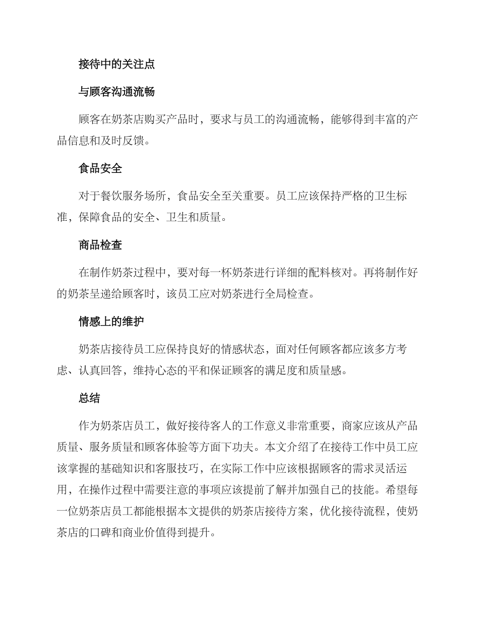 奶茶店接待方案_第3页