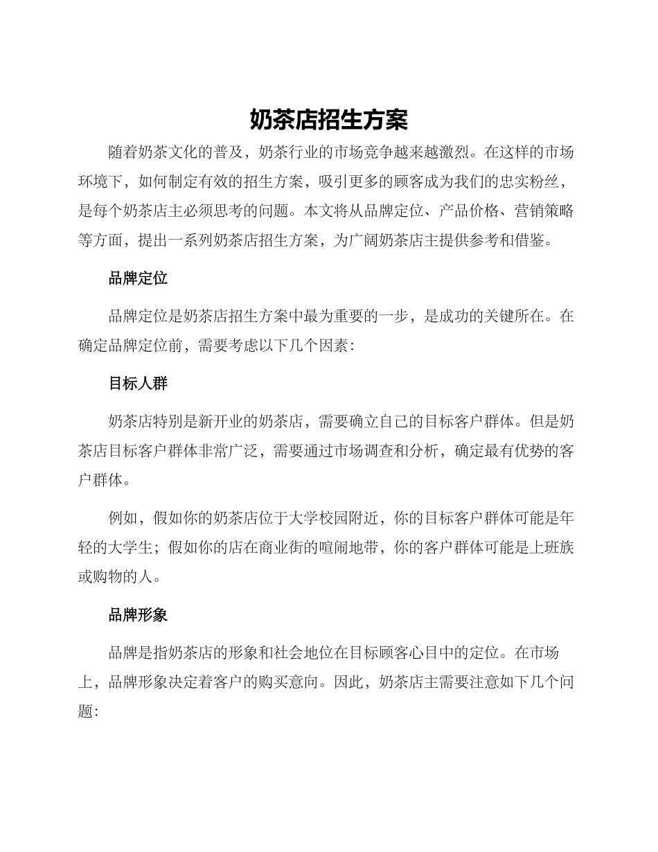 奶茶店招生方案_第1页