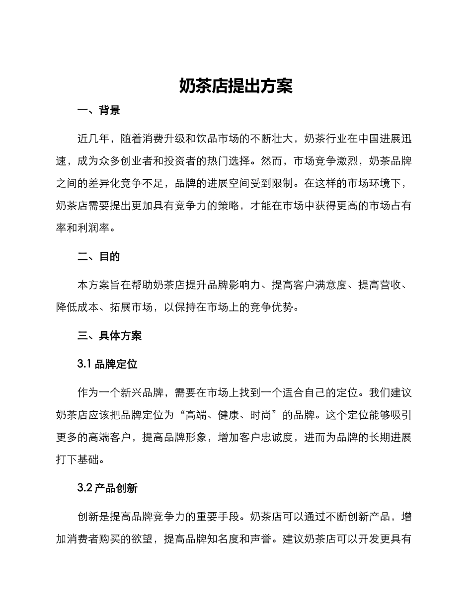 奶茶店提出方案_第1页