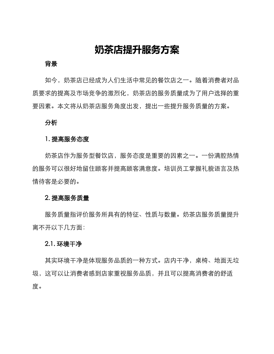 奶茶店提升服务方案_第1页