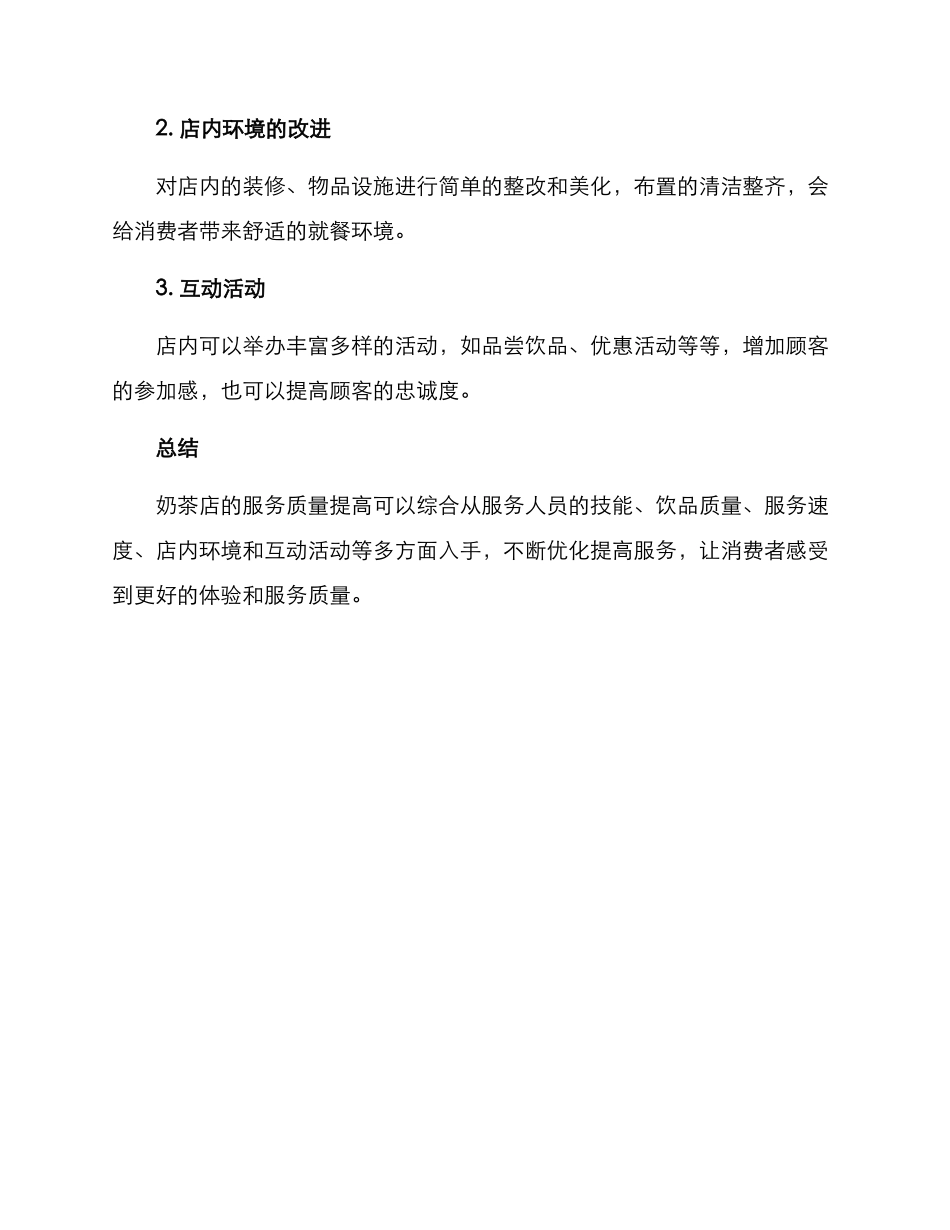 奶茶店提升服务方案_第3页
