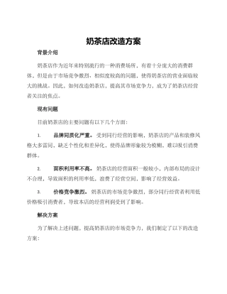 奶茶店改造方案